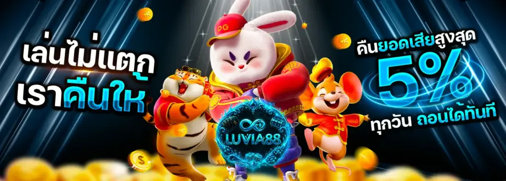luvia88 สล็อตเว็บตรง ระบบฝากถอนอัตโนมัติ รวดเร็ว ปลอดภัย ตลอด 24 ชั่วโมง​
